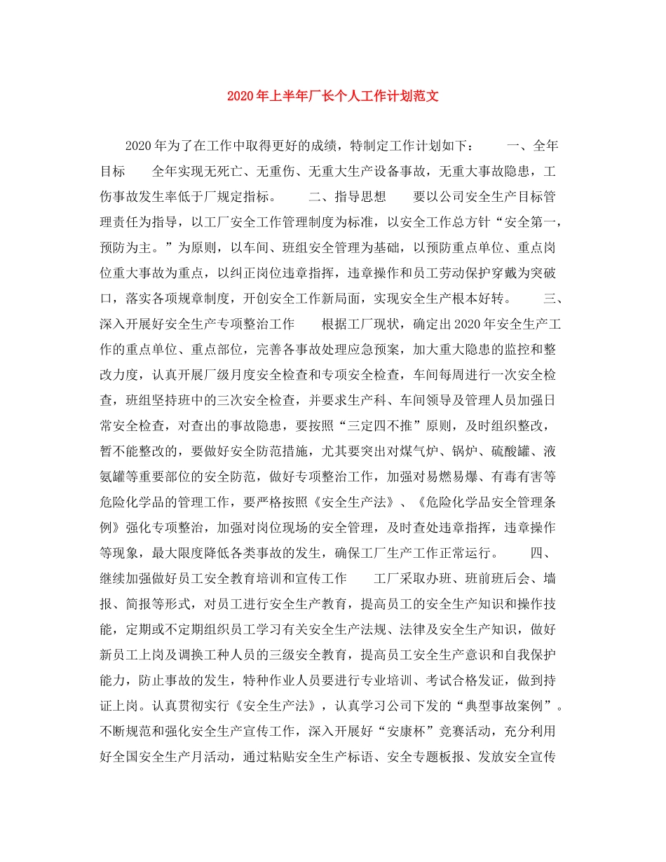 2020年上半年厂长个人工作计划范文_第1页
