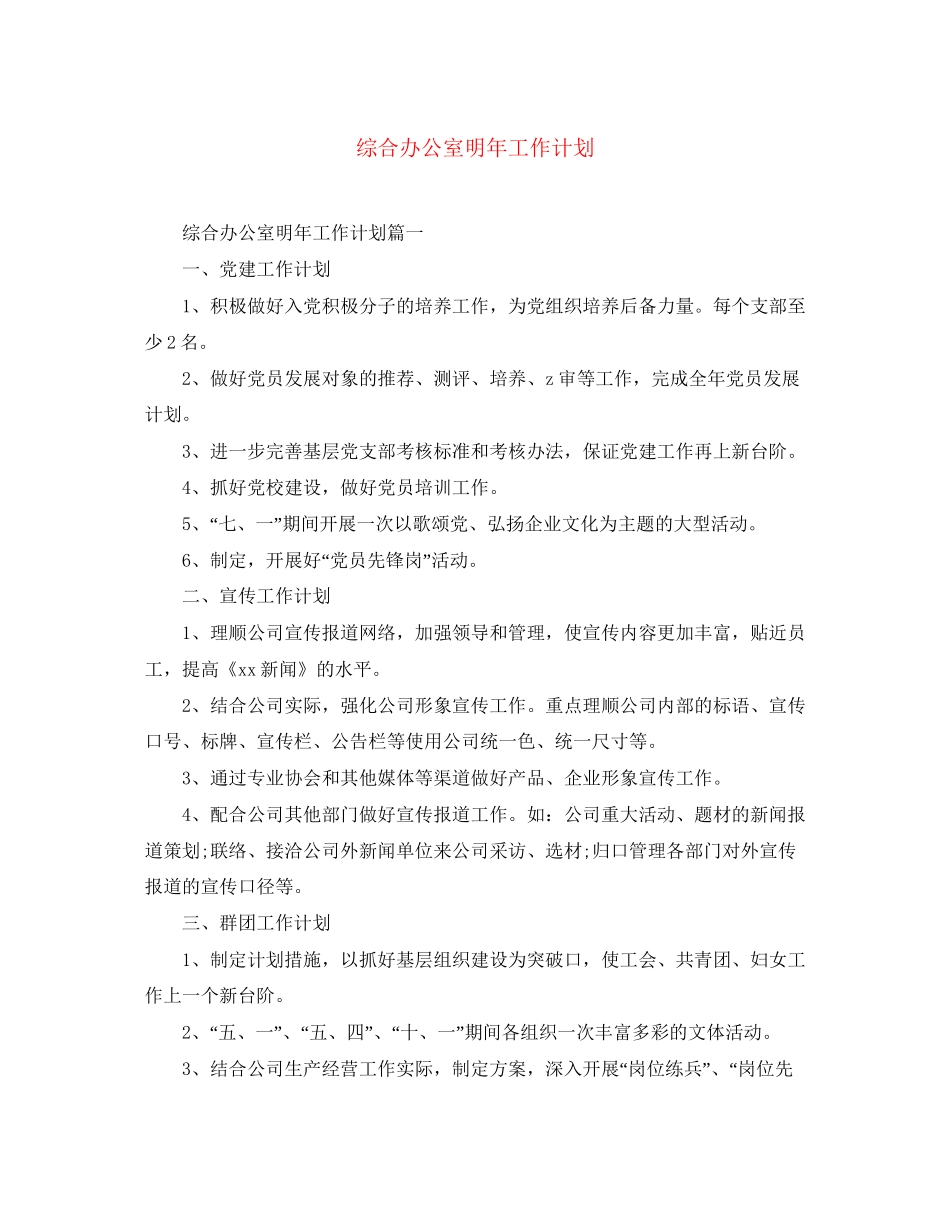 综合办公室明年工作计划_第1页