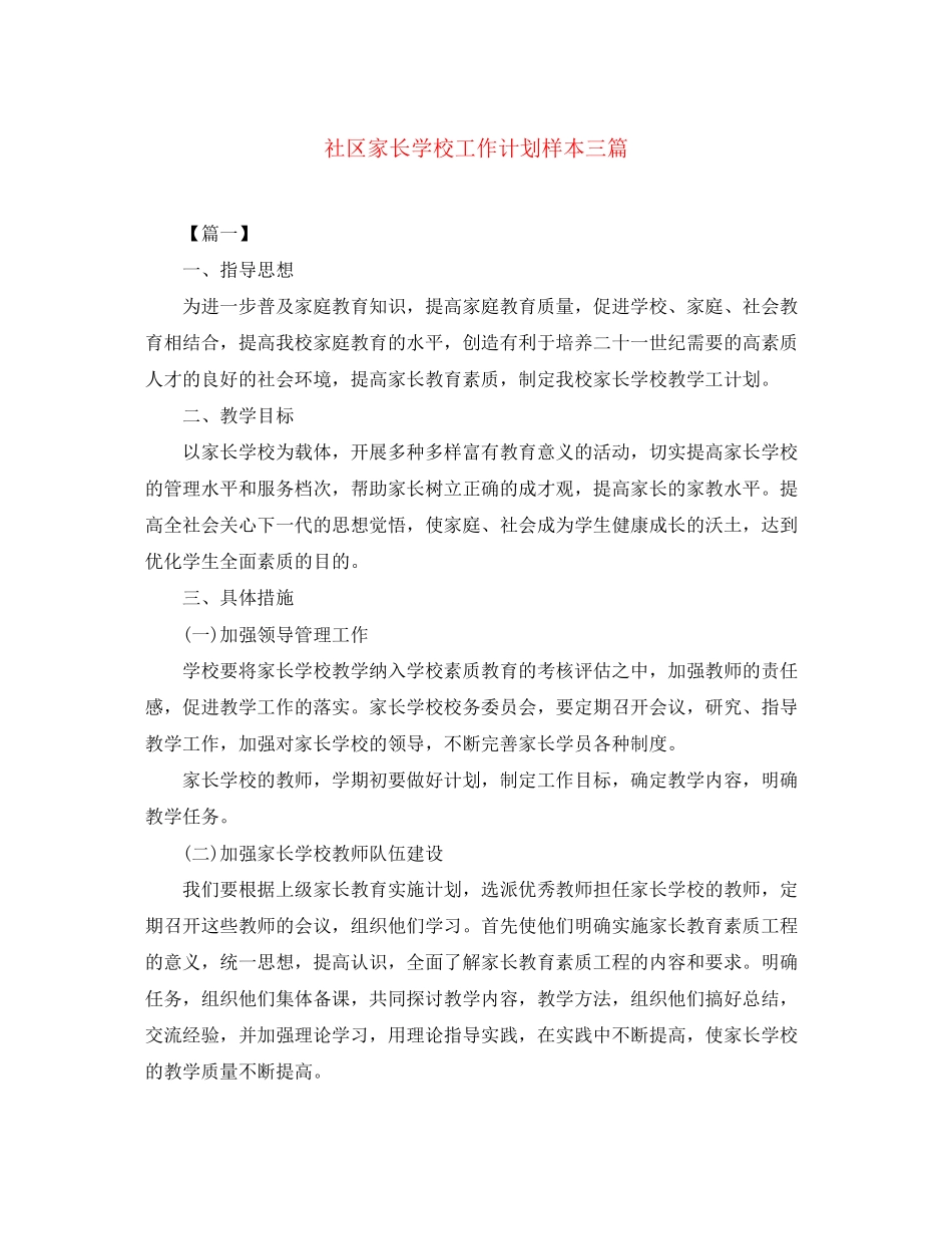 社区家长学校工作计划样本三篇_第1页