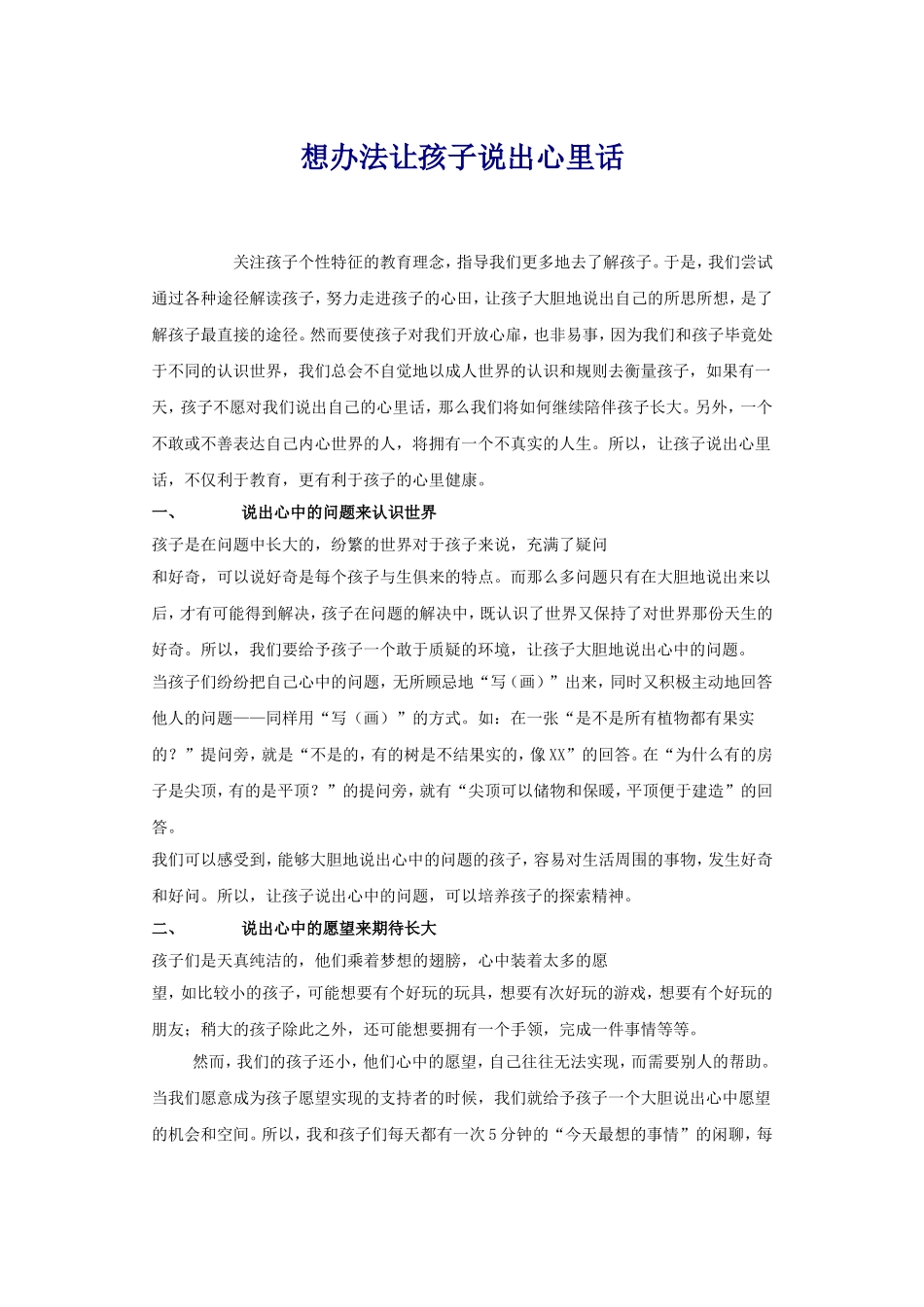 想办法让孩子把心里话说出来_第1页