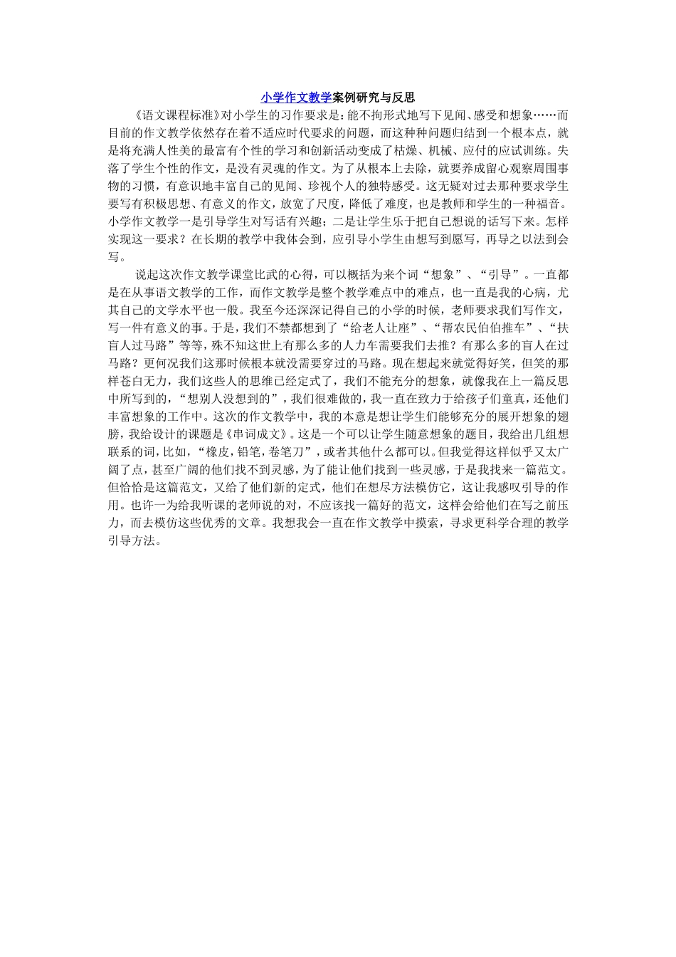 小学作文教学案例研究与反思_第1页