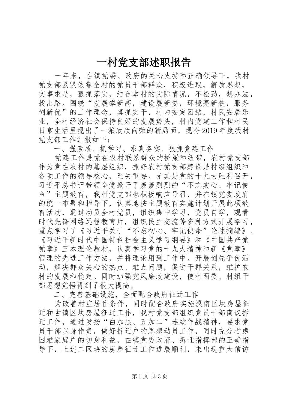 一村党支部述职报告_第1页
