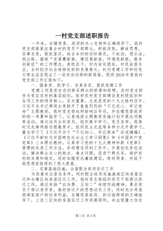 一村党支部述职报告