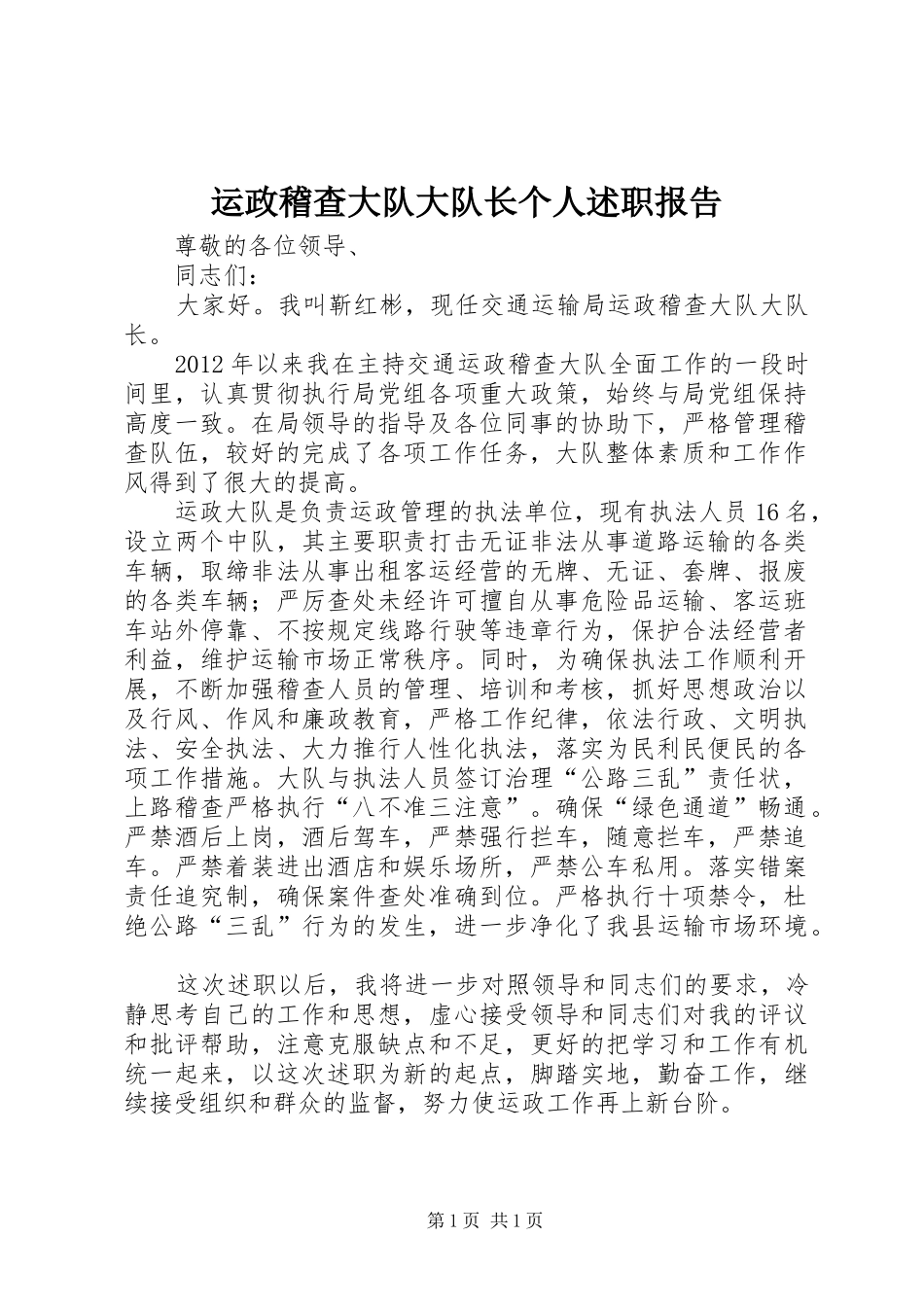 运政稽查大队大队长个人述职报告_第1页