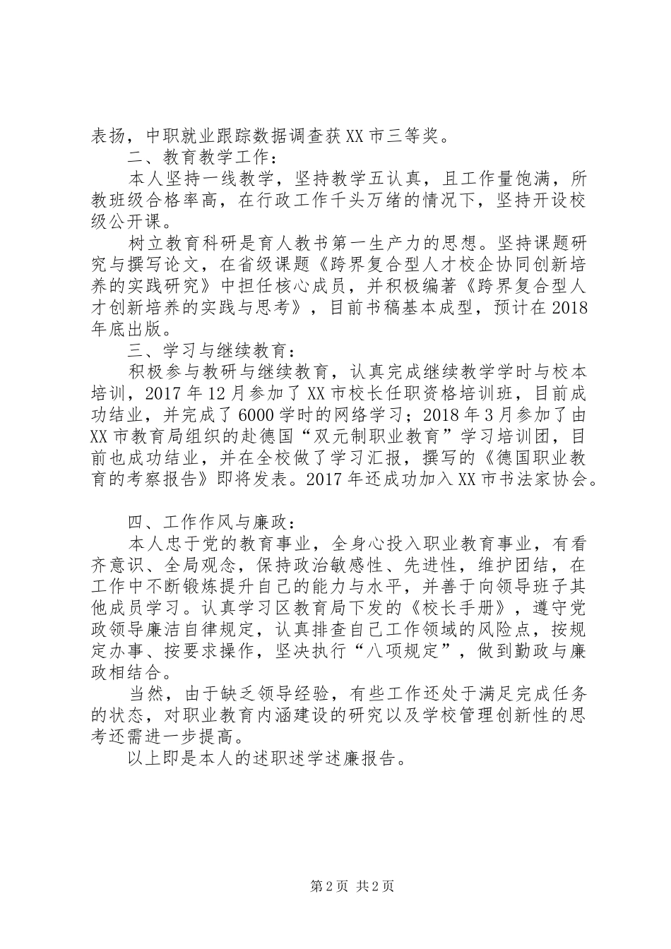 学校领导干部考核述职述廉述学报告范文_第2页