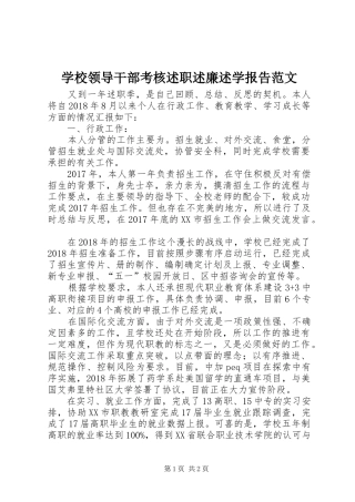 学校领导干部考核述职述廉述学报告范文