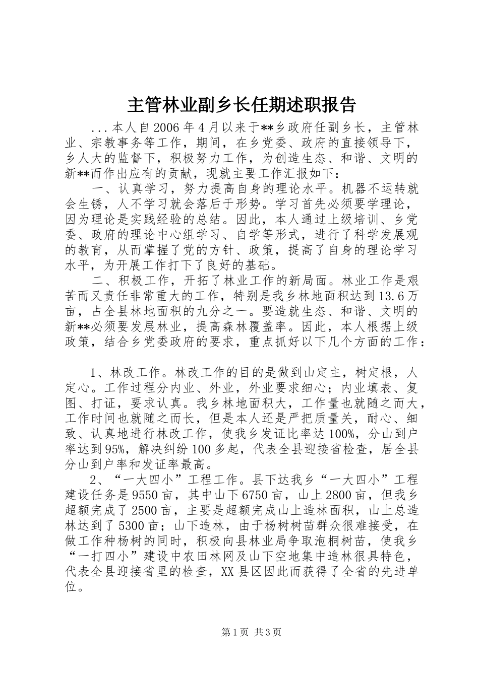 主管林业副乡长任期述职报告_第1页