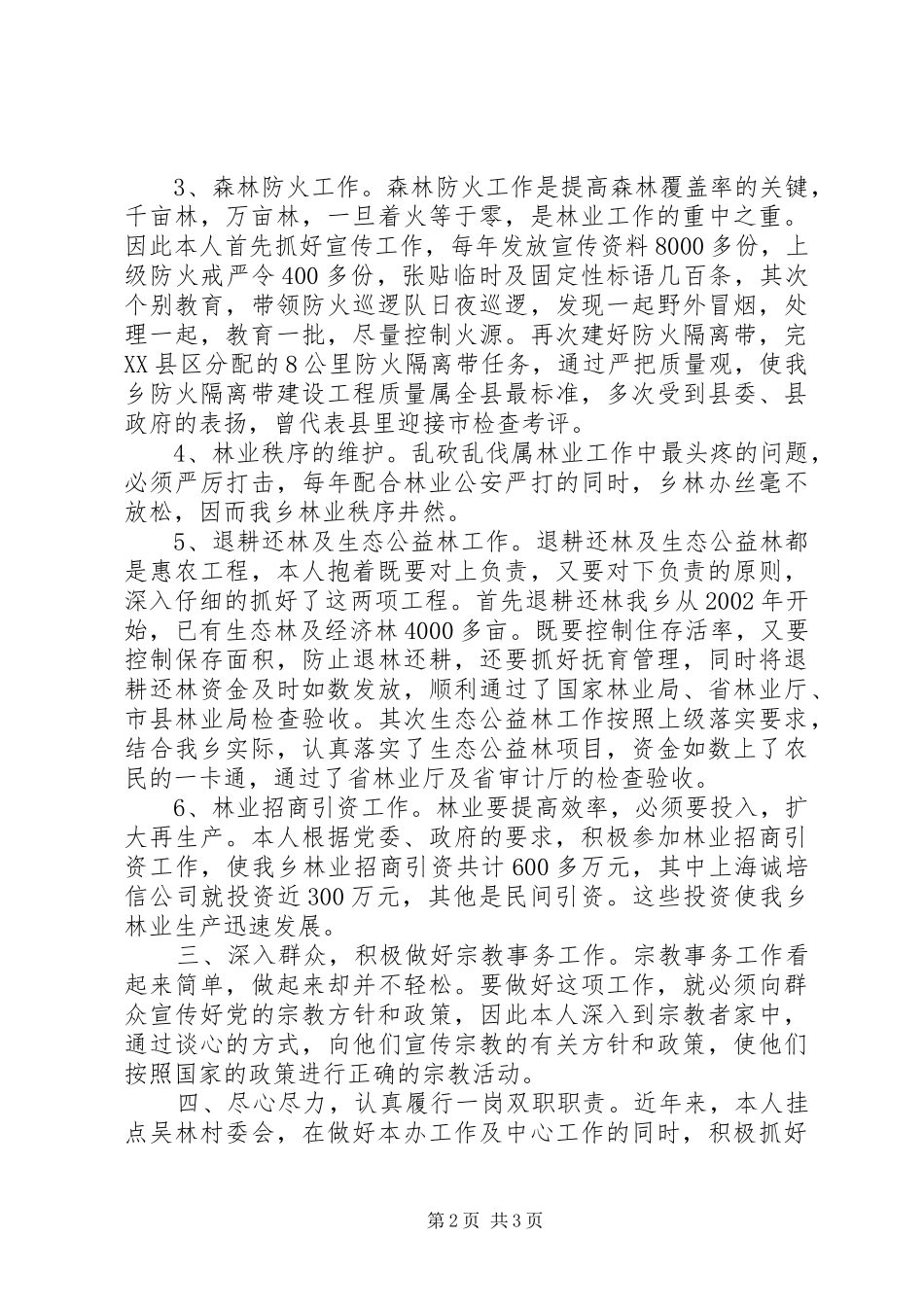 主管林业副乡长任期述职报告_第2页