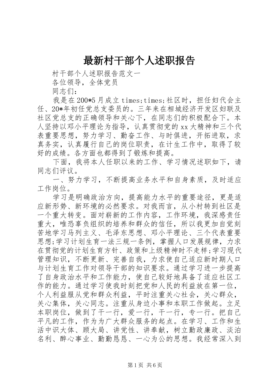最新村干部个人述职报告_第1页
