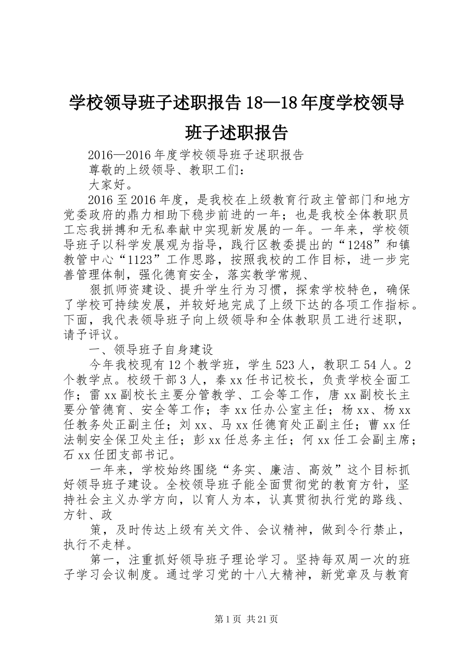 学校领导班子述职报告18—18年度学校领导班子述职报告_第1页