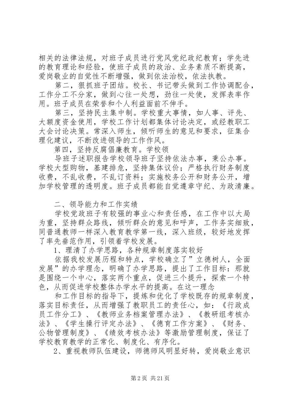 学校领导班子述职报告18—18年度学校领导班子述职报告_第2页