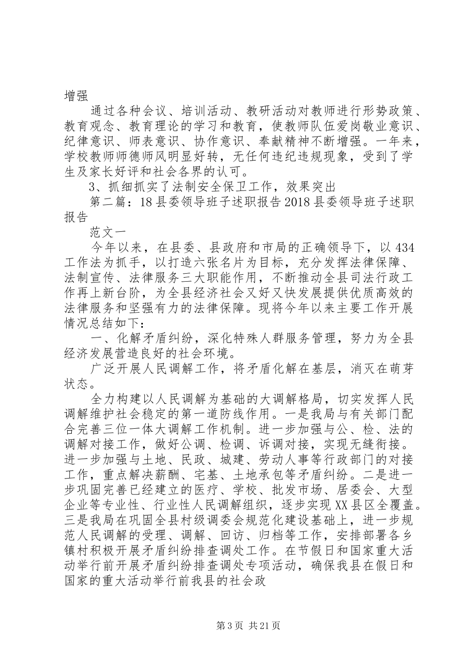 学校领导班子述职报告18—18年度学校领导班子述职报告_第3页