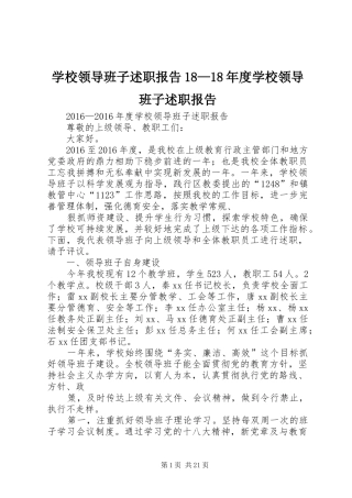 学校领导班子述职报告18—18年度学校领导班子述职报告