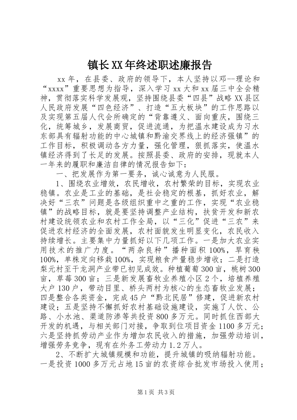 镇长XX年终述职述廉报告_第1页