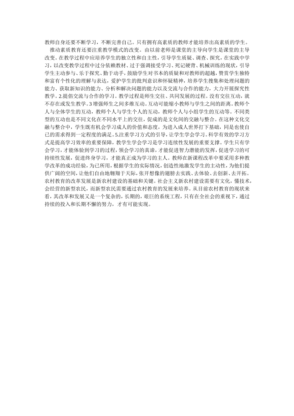 浅谈农村小学素质教育_第2页