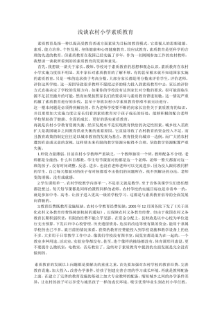 浅谈农村小学素质教育
