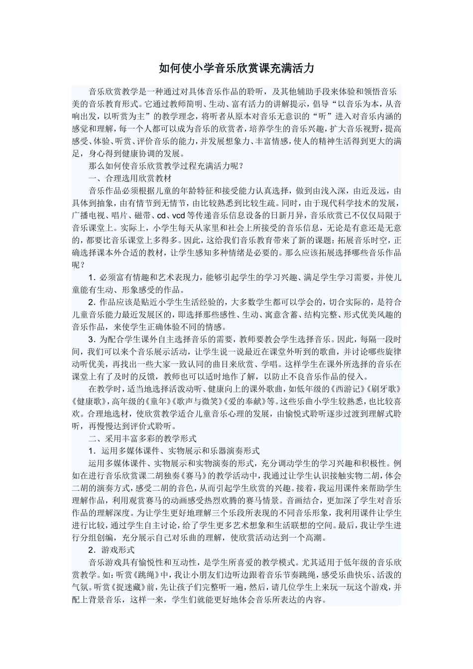 如何使小学音乐欣赏课充满活力_第1页