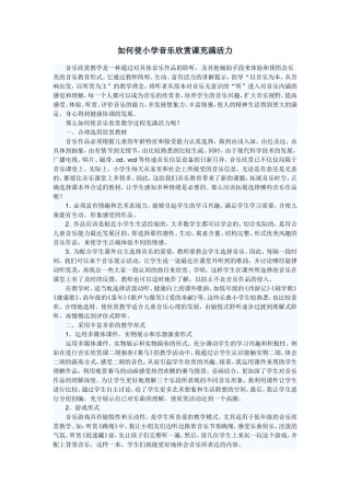 如何使小学音乐欣赏课充满活力