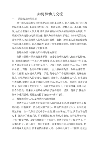 如何与幼儿交流