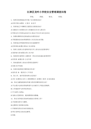 江津区龙吟小学校安全管理调查问卷