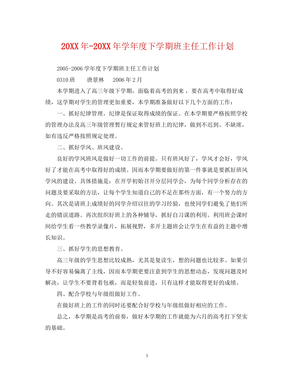 学年度下学期班主任工作计划2_第1页