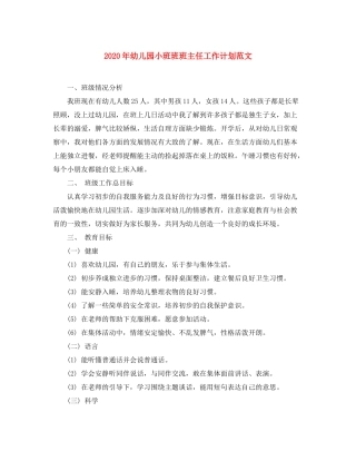 2020年幼儿园小班班班主任工作计划范文