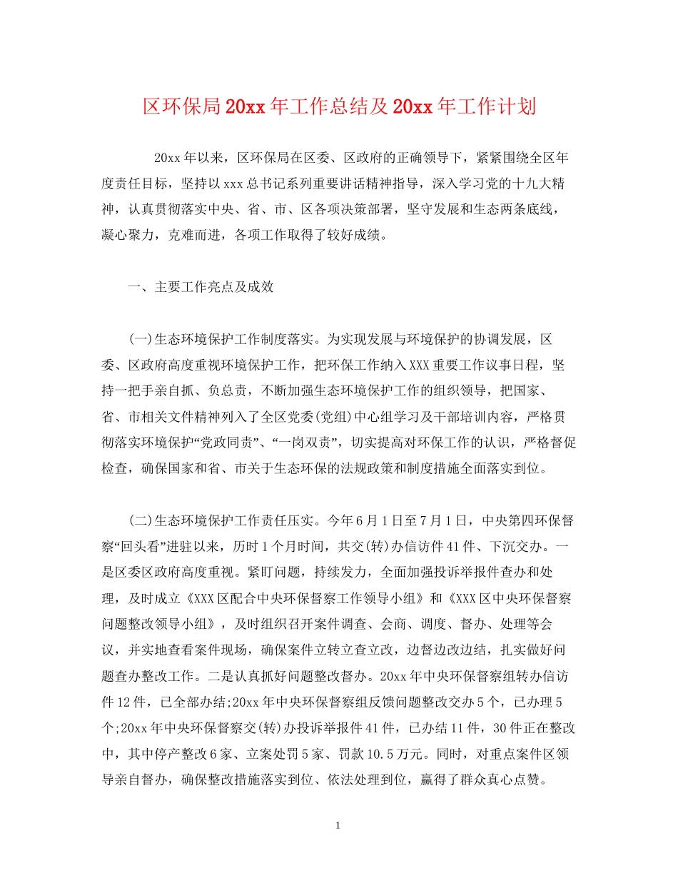 工作总结区环保局工作总结及工作计划_第1页