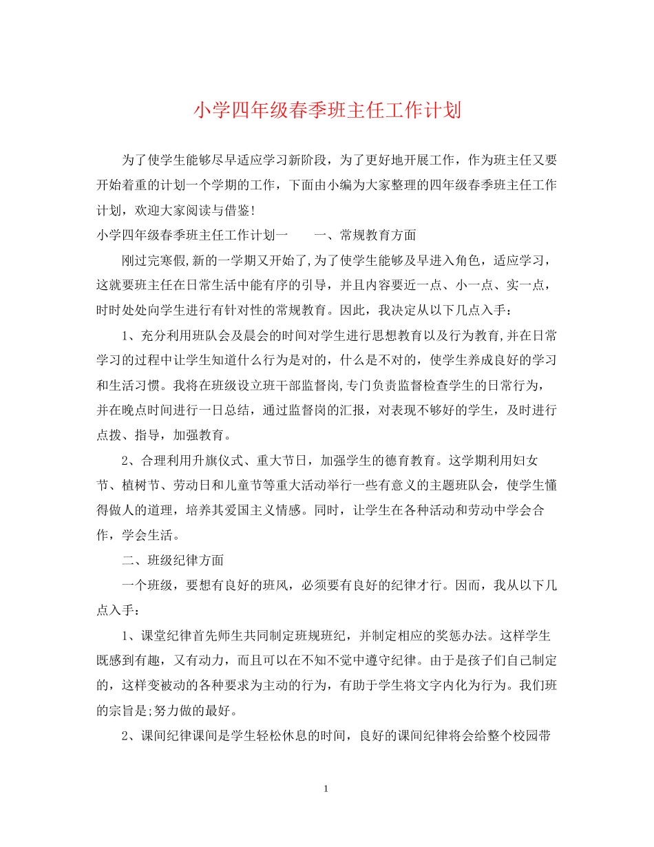 小学四年级春季班主任工作计划_第1页