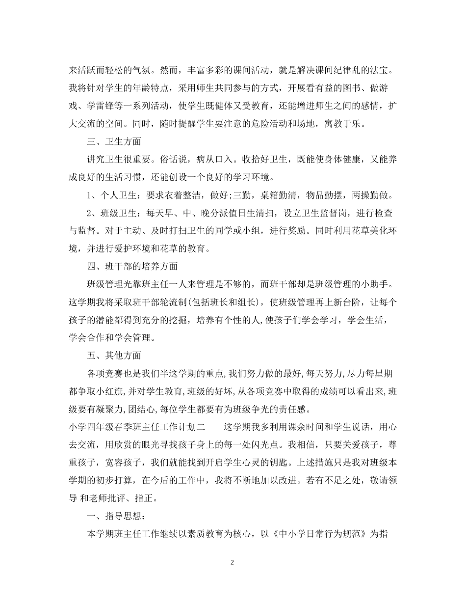 小学四年级春季班主任工作计划_第2页