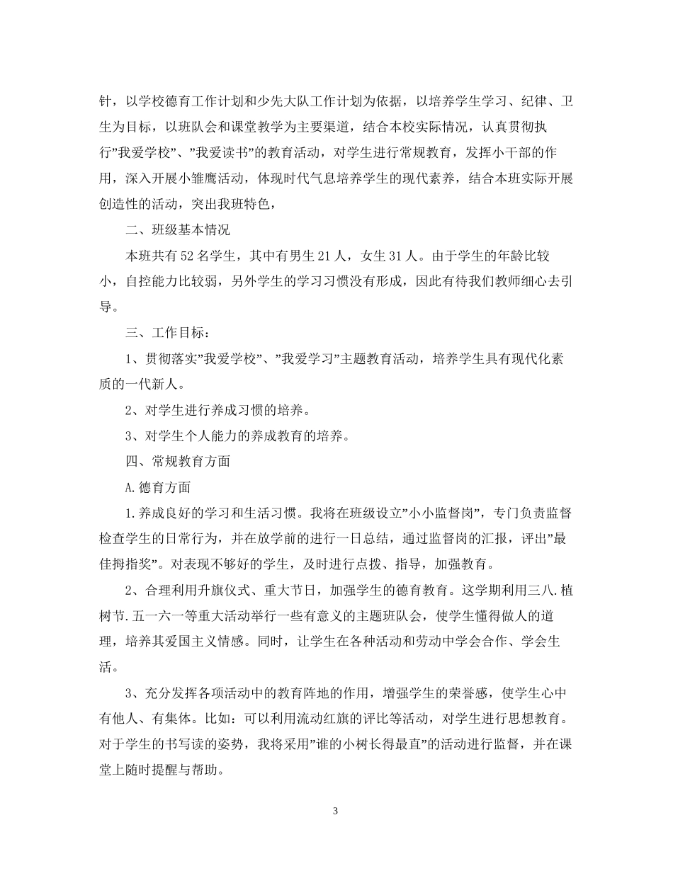 小学四年级春季班主任工作计划_第3页