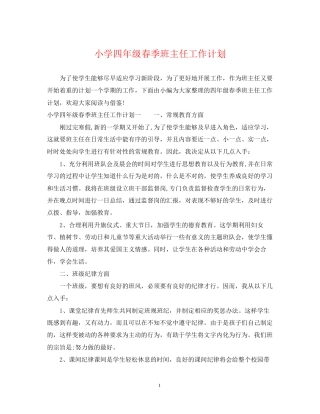 小学四年级春季班主任工作计划