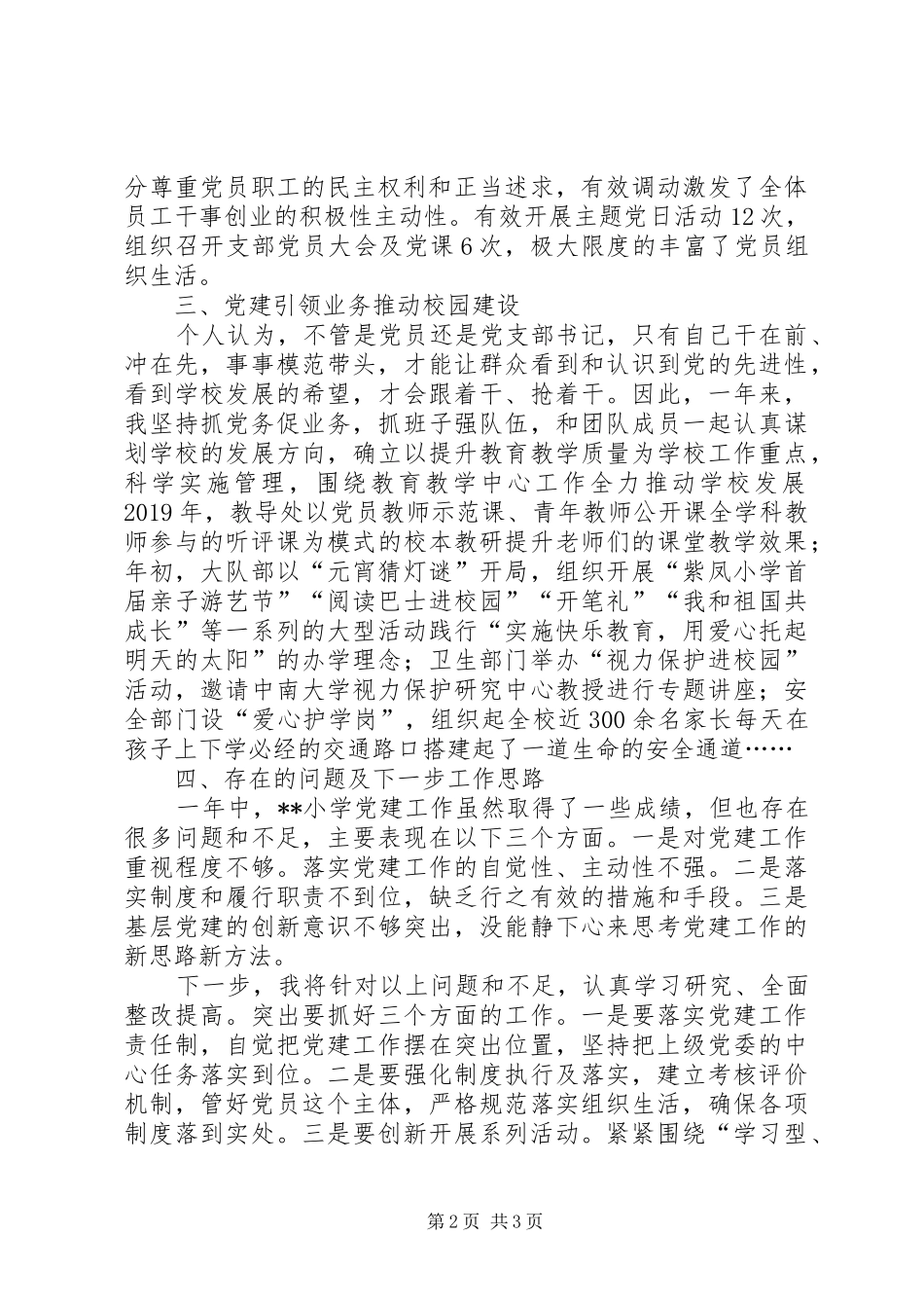 学校支部书记党务工作述职报告_第2页