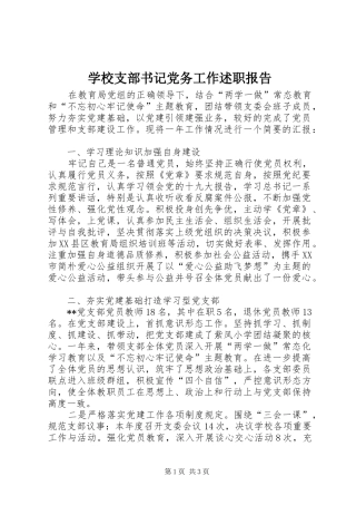 学校支部书记党务工作述职报告