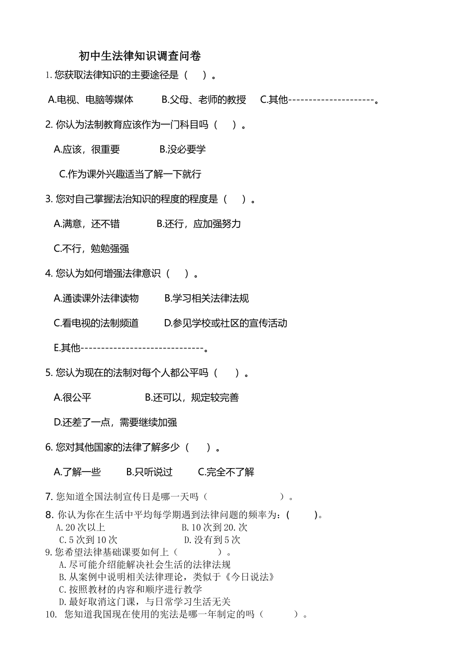 法律调查问卷_第1页