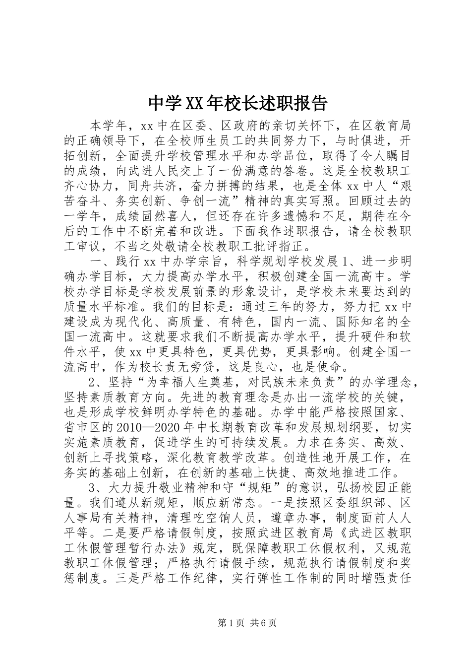 中学XX年校长述职报告_第1页