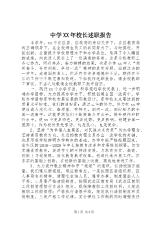 中学XX年校长述职报告