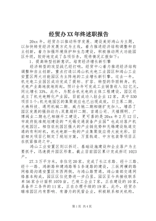 经贸办XX年终述职报告