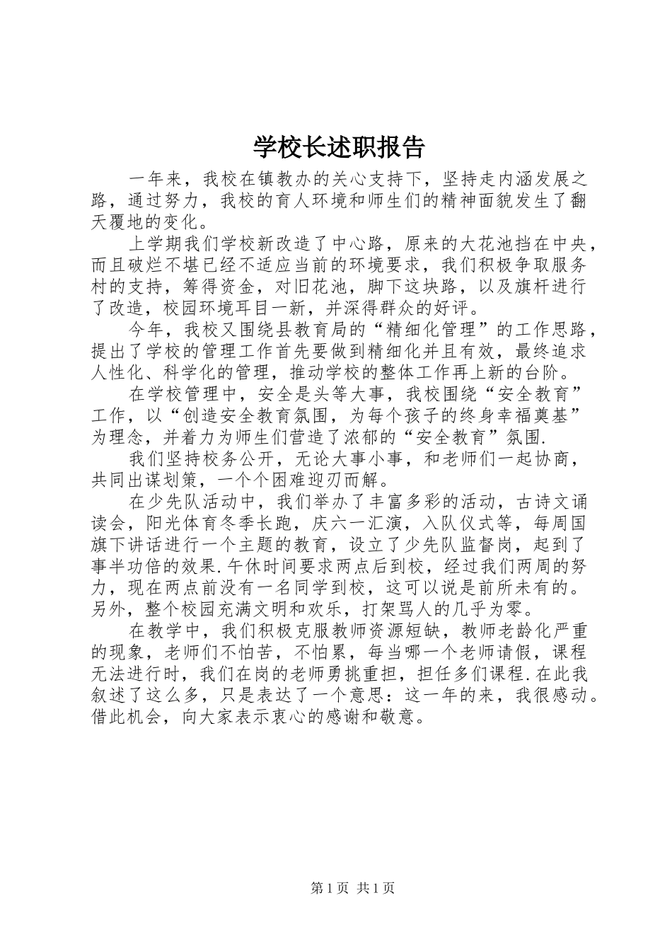 学校长述职报告 (96)_第1页