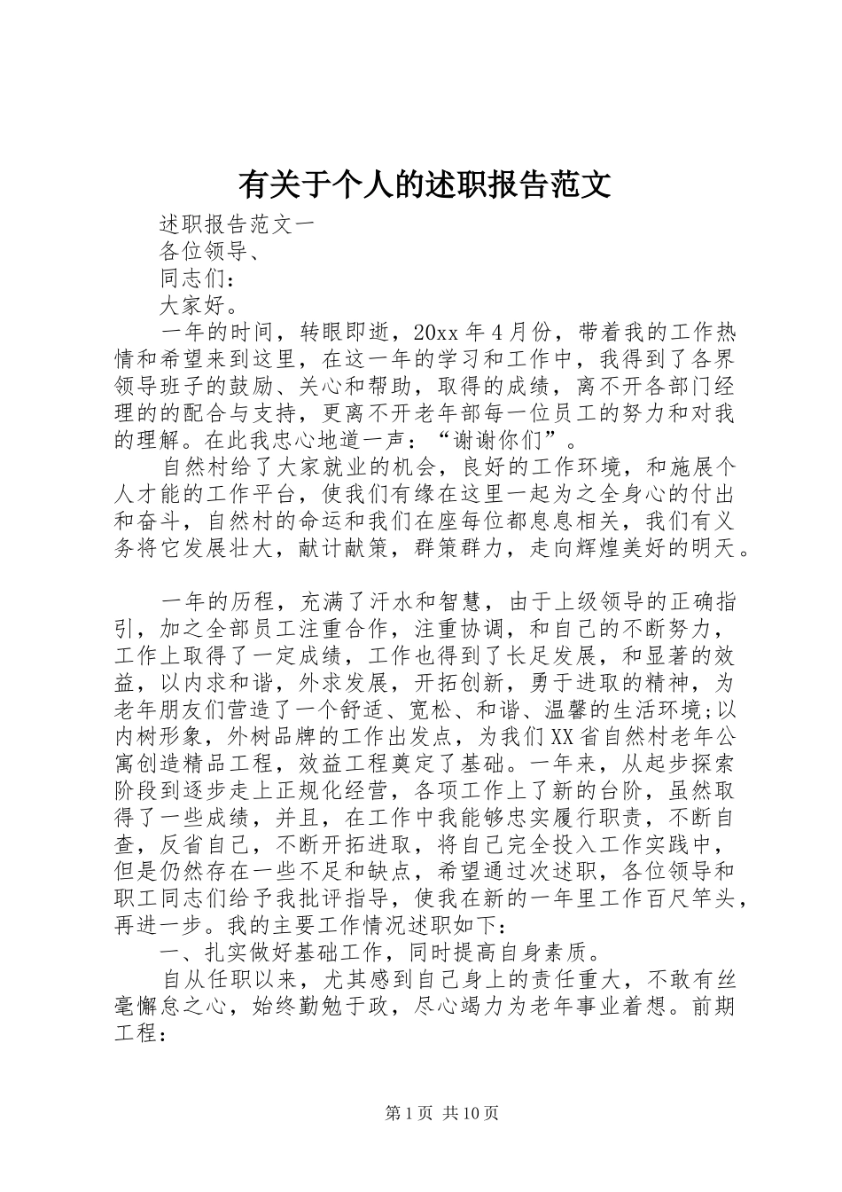 有关于个人的述职报告范文_第1页