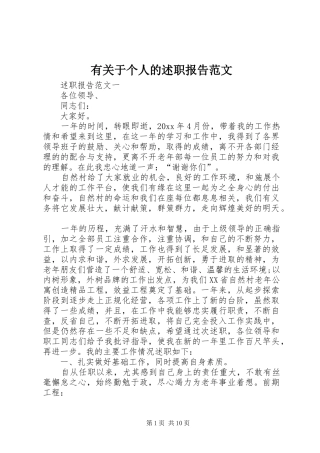 有关于个人的述职报告范文