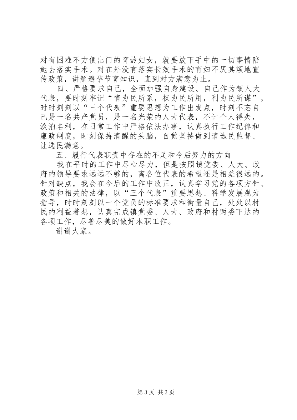 镇人大代表兼计生干部述职报告_第3页