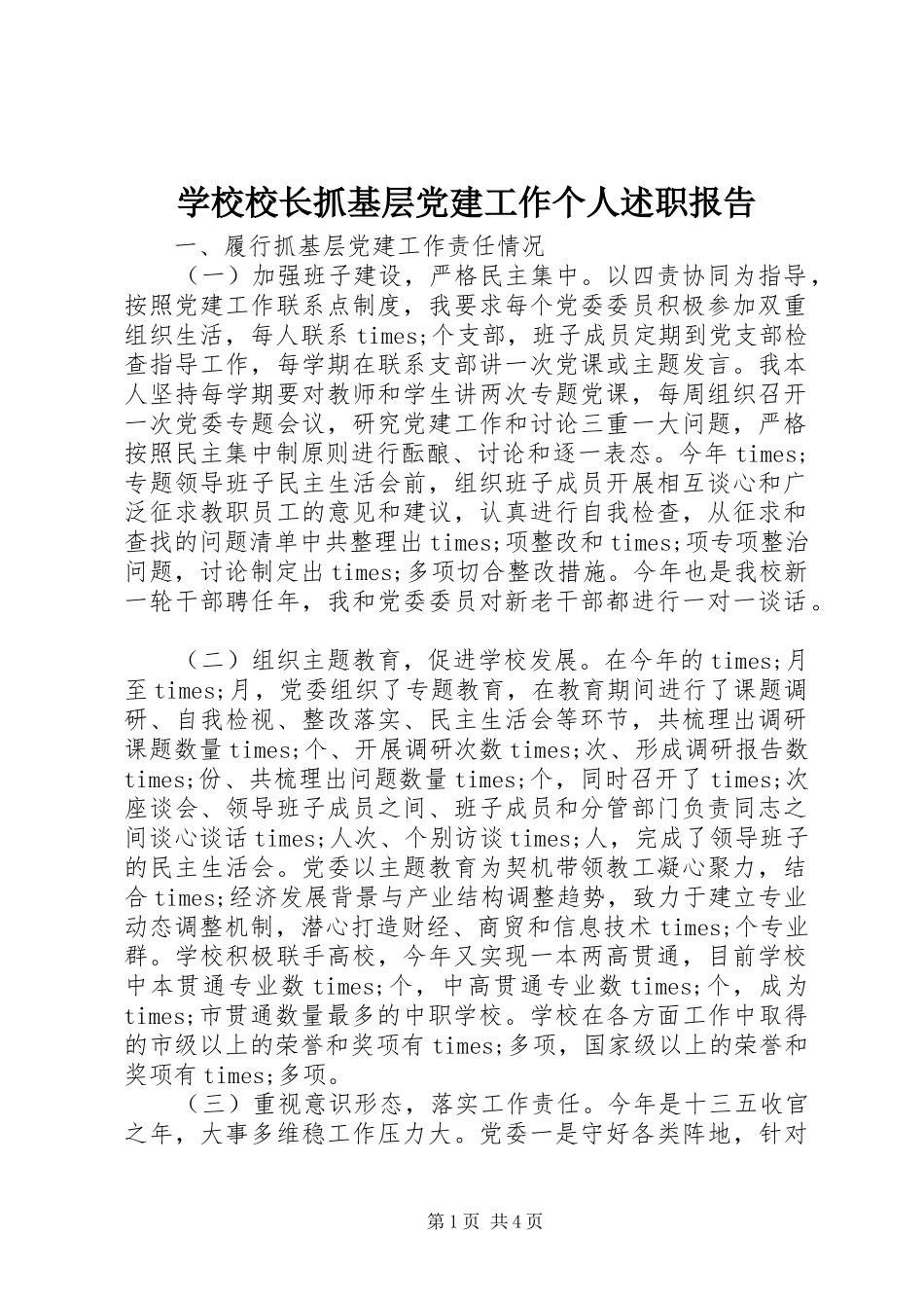 学校校长抓基层党建工作个人述职报告_第1页