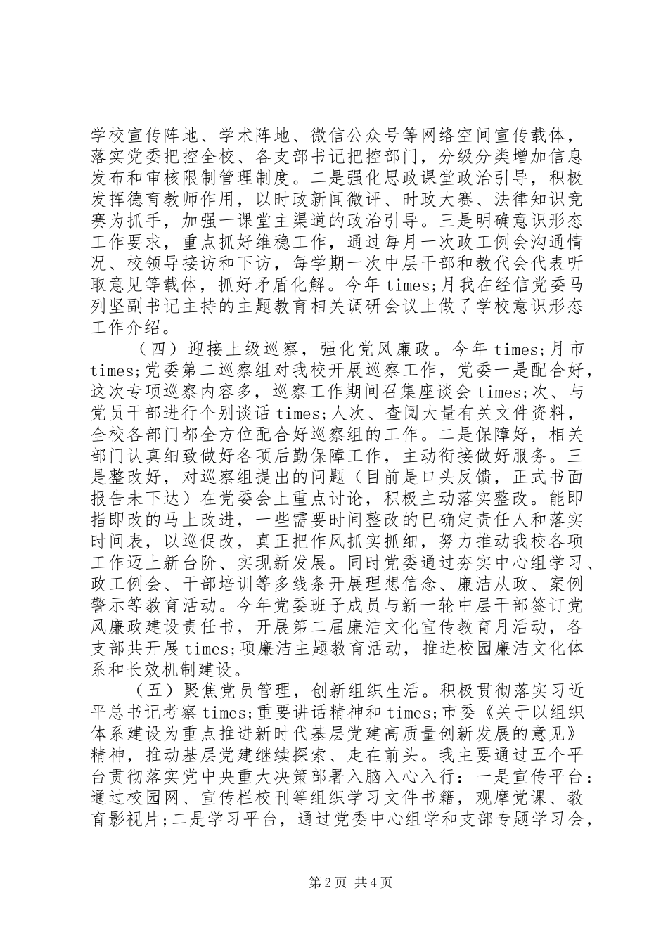 学校校长抓基层党建工作个人述职报告_第2页