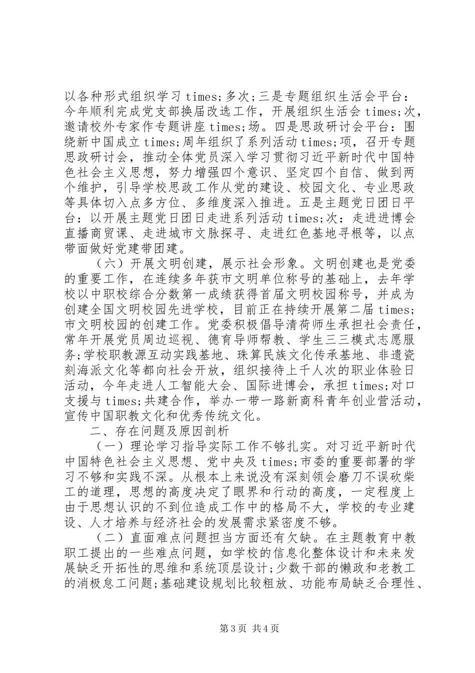 学校校长抓基层党建工作个人述职报告_第3页