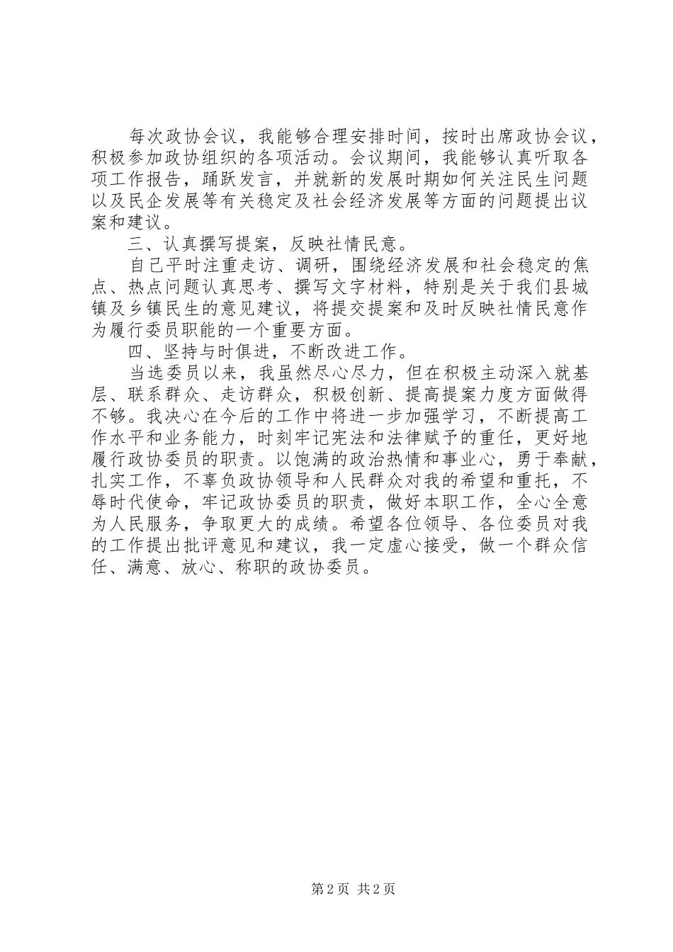 政协委员个人履职情况述职总结_第2页