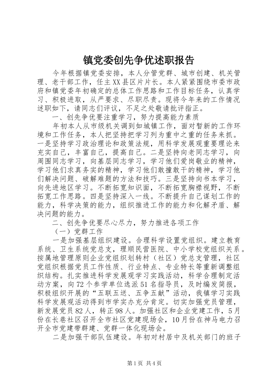 镇党委创先争优述职报告_第1页