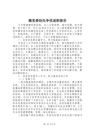 镇党委创先争优述职报告