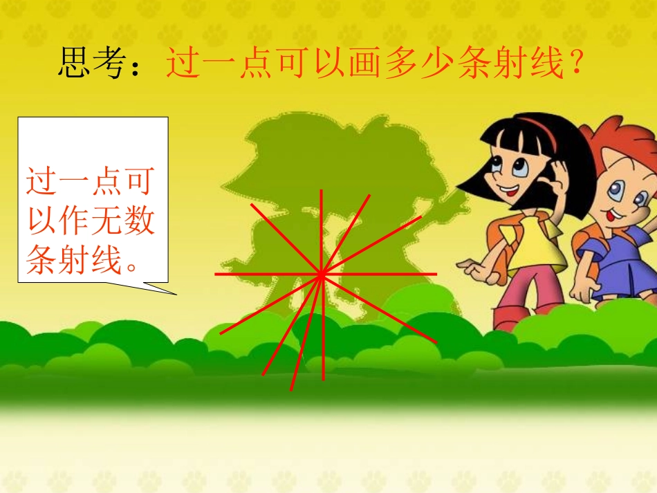 直线、射线和角课件也好_第3页