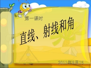 直线、射线和角课件也好