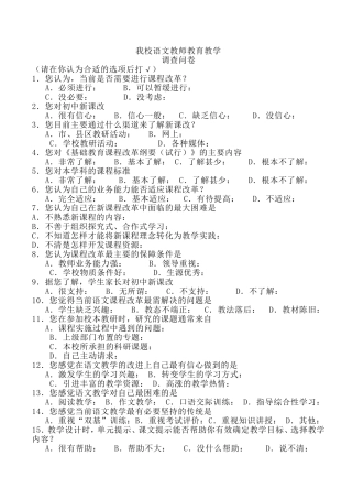 语文教师教育教学调查表